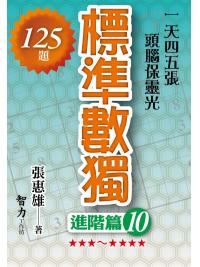 益智趣味.標準數獨[進階篇10]-作者:張惠雄