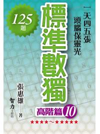 益智趣味.標準數獨[高階篇10]-作者:張惠雄