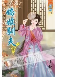 藍海53403.嬌娘馴夫[3]-作者:江心舟