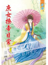 藍海53602.庶女撩帝日常[2]-作者:溫涼玉