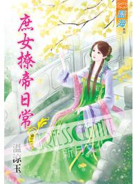 藍海53603.庶女撩帝日常[3]-作者:溫涼玉