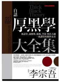 智謀經典01.白話厚黑學大全集-作者:李宗吾