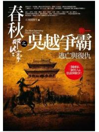 群星會159.春秋那些事之吳越爭霸[1]逃亡與復仇-作者:江湖閑樂生