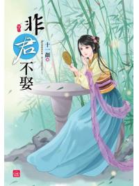 小說house339.非君不娶[下]-作者:十一顏
