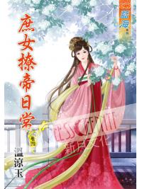 藍海53604.庶女撩帝日常[4] -作者:溫涼玉