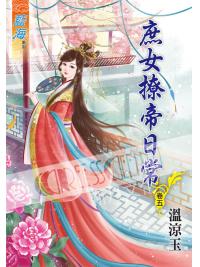 藍海53605.庶女撩帝日常[5]-作者:溫涼玉