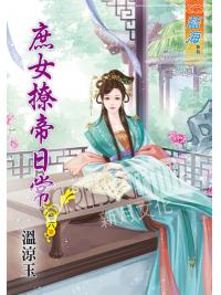 藍海53606.庶女撩帝日常[6] 完-作者:溫涼玉