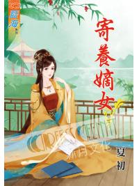 藍海53703.寄養嫡女[3] -作者:夏初