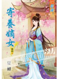 藍海53704.寄養嫡女[4] 完-作者:夏初