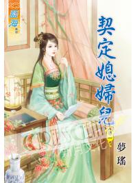 藍海54001.契定媳婦兒[1] -作者:夢瑤