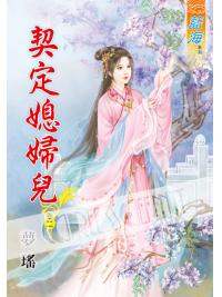 藍海54002.契定媳婦兒[2]-作者:夢瑤