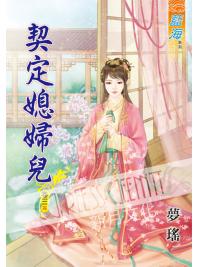 藍海54003.契定媳婦兒[3] 完-作者:夢瑤