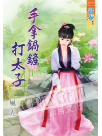 藍海54101.手拿鍋鏟打太子[全一冊] -作者:風光