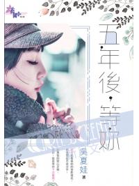花園G1206.五年後，等妳-作者:吳夏娃