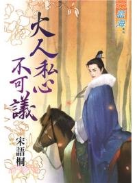 藍海54301.大人私心不可議[全一冊] -作者:宋語桐