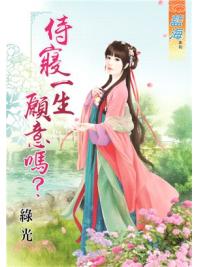 藍海54401.侍寢一生願意嗎？[全一冊] -作者:綠光
