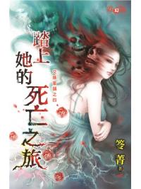 霓幻鑰5204.踏上她的死亡之旅[交換當鋪之四]-作者:笭菁