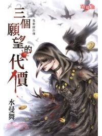 霓幻鑰5401.三個願望的代價[鬼牽線外傳]-作者:水曼舞