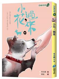 勵志學堂70.小花，過來-作者:岑文晴