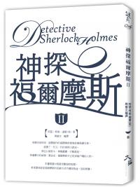 謎 04.神探福爾摩斯〈I I 〉-作者:阿瑟‧柯南‧道爾 