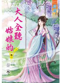 藍海54801.大人全聽姑娘的[1] 全5冊 -作者:秦米
