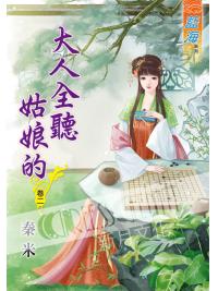 藍海54802.大人全聽姑娘的[2]-作者:秦米
