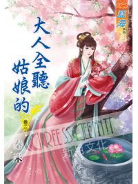 藍海54803.大人全聽姑娘的[3]-作者:秦米