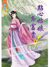藍海54901.點心姑娘奔富貴[1] -作者:九色