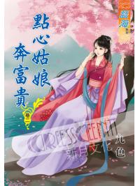 藍海54902.點心姑娘奔富貴[2]-作者:九色