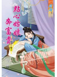 藍海54903.點心姑娘奔富貴[3]-作者:九色