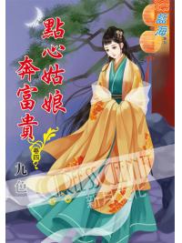 藍海54904.點心姑娘奔富貴[4]-作者:九色