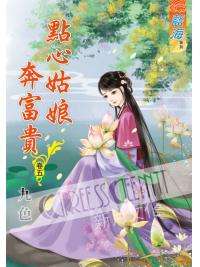 藍海54905.點心姑娘奔富貴[5]-作者:九色