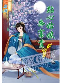 藍海54906.點心姑娘奔富貴[6] 完-作者:九色