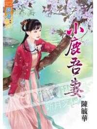 藍海55001.小鹿吾妻[全一冊] -作者:陳毓華