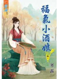 藍海54701.福氣小酒娘[1]-作者:寒露