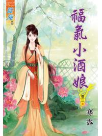 藍海54703.福氣小酒娘[3] 完-作者:寒露