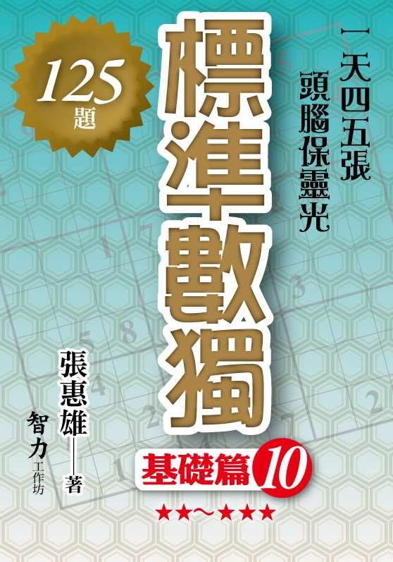 益智趣味.標準數獨[基礎篇10]-作者:張惠雄