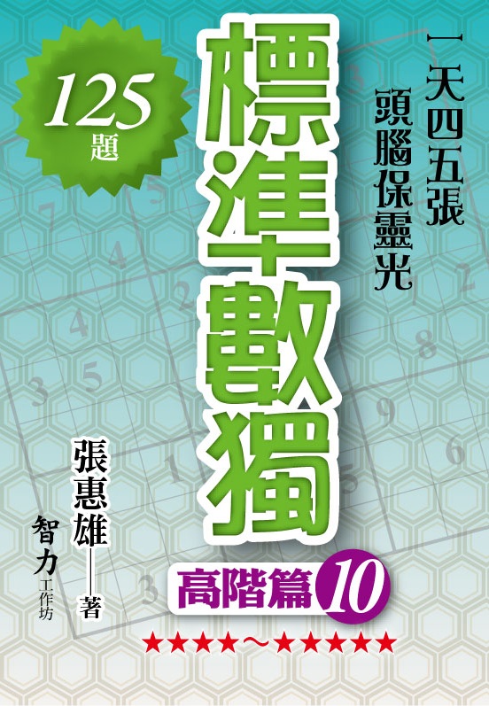 益智趣味.標準數獨[高階篇10]-作者:張惠雄