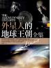 探索家04.外星人的地球王朝全集-作者:徐向東