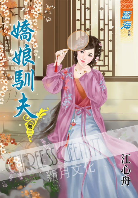 藍海53403.嬌娘馴夫[3]-...