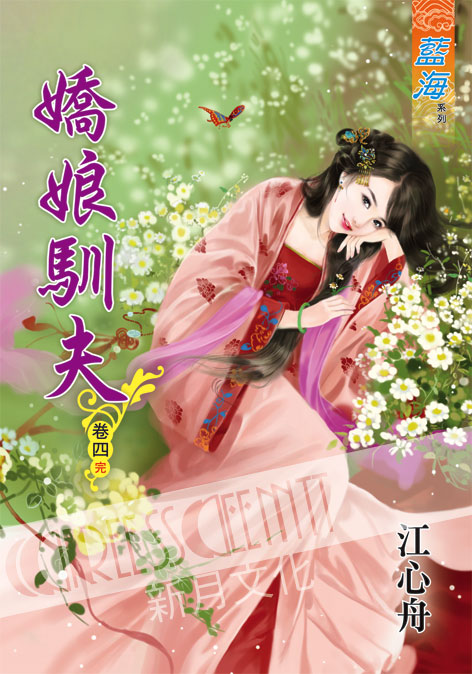 藍海53404.嬌娘馴夫[4] ...