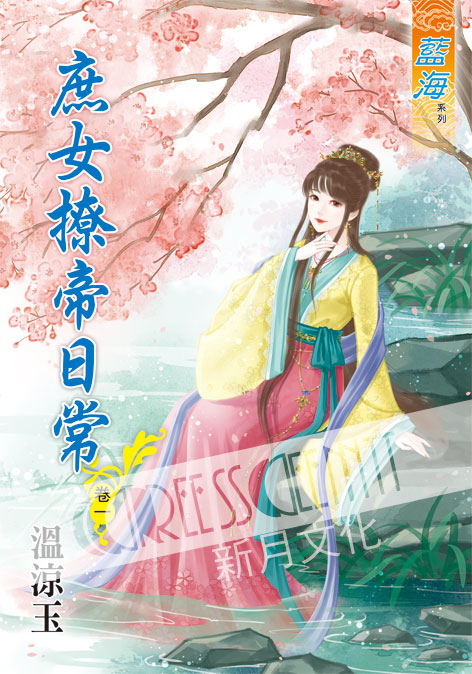 藍海53601.庶女撩帝日常[1...