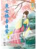 藍海53601.庶女撩帝日常[1] 共6冊-作者:溫涼玉