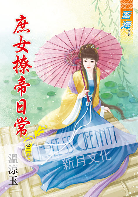 藍海53602.庶女撩帝日常[2...