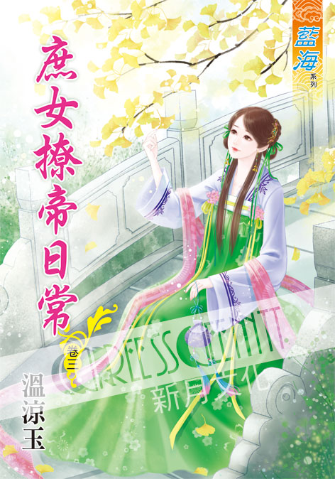 藍海53603.庶女撩帝日常[3...