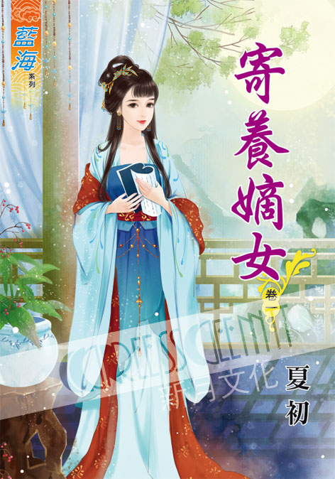 藍海53701.寄養嫡女[1] ...