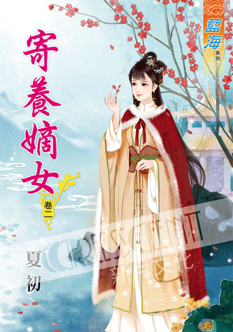 藍海53702.寄養嫡女[2] ...