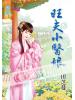 藍海53801.旺夫小醫娘[全一冊] -作者:田芝蔓