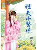 藍海53801.旺夫小醫娘[全一冊] -作者:田芝蔓