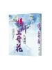 新月經典213-215.【揚州三奇花】書盒特典組[附作者簽名名信片]-作者:寄秋